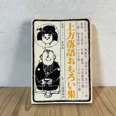 お歳暮 現代上方落語便利事典(相羽秋夫 著) 古本、中古 / 杉本