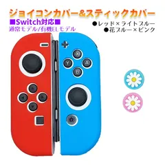 Nintendo Switch 有機ELモデルOK ジョイコンカバー＆アナログスティックカバー 2点セット 保護カバー Joy-Con ジョイコン シリコンカバー　スティック用：J花ピンク/ブルー　ジョイコン用：ライトブルー／レッド