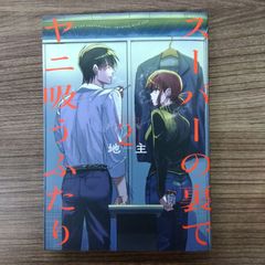 スーパーの裏でヤニ吸うふたり　2巻