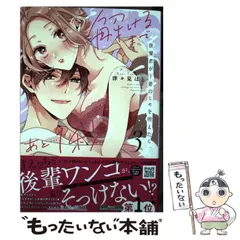 【中古】 後輩君が下着のヒモを咥えたら。 解けるまであと…1秒 3 (プティルHoneyコミックス ツ1-03) / 津々見はと / ハーパーコリンズ・ジャパン