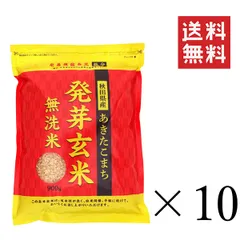 ㈱大潟村あきたこまち生産者協会 秋田県産あきたこまち 発芽玄米 900g×10袋セット まとめ買い 雑穀 食物繊維 栄養 ダイエット  送料無料