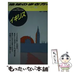 【中古】 イギリスロンドンの本/近畿日本ツーリスト 中古】 イギリスロンドンの本/近畿日本ツーリスト 中古