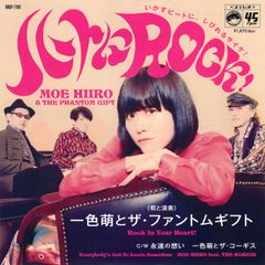 【EP】一色萌とザ・ファントム・ギフト「ハートにROCK！」c/w 永遠の想い　一色萌とザ・コーギス