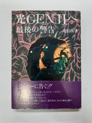 2025年最新】光genjiへ 最後の警告の人気アイテム - メルカリ