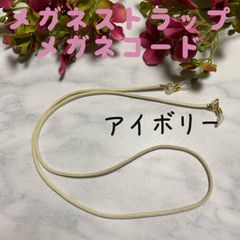 メガネストラップ　メガネホルダー　アイボリー