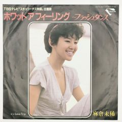 麻倉未稀 ホワットア フィーリング~フラッシュダンス KING RECORD 45RPM 7インチ 1枚 EPシングル盤 K07S-454 レコード 10000165【中古】