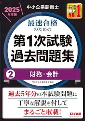 中小企業診断士 最速合格のための第１次試験過去問題集（2）財務・会計 2025年度 [過去5年分の本試験問題に丁寧な解説を付してまるごと収載！](TAC出版)