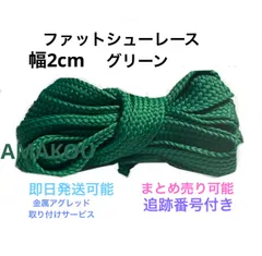 ファットシューレース　靴紐　幅2cm グリーン　ターミネーターのサムネイル