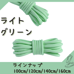 No.9 ライトグリーン　シューレース　靴紐　丸紐　100cm/120cm/140cm/160cm　靴ひも　くつひも　くつ紐　高品質　バスケットシューズ　運動靴　スニーカー　レディース　メンズ	