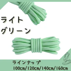 No.9 ライトグリーン　シューレース　靴紐　丸紐　100cm/120cm/140cm/160cm　靴ひも　くつひも　くつ紐　高品質　バスケットシューズ　運動靴　スニーカー　レディース　メンズ