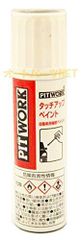新品 PITWORK(ピットワーク) 日産純正部品 タッチアップペイント(GAEファントムブラック)エルグランドKU000-GAE12