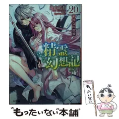 2024年最新】精霊幻想記 20の人気アイテム - メルカリ