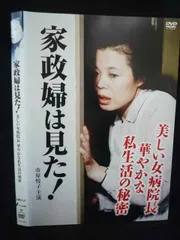 2025年最新】家政婦は見た dvdの人気アイテム - メルカリ