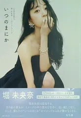 乃木坂46 堀未央奈　1stフォトブック「いつのまにか」直筆サイン入りパネル 乃木坂46卒業記念 堀 未央奈1stフォトブック『いつのまにか