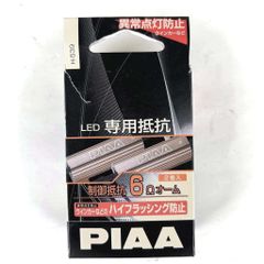 まっちゃ　様専用　2ケースセット　値下げしました！ 在庫有ります パッケージ難あり　異常点灯防止に　ハイフラッシング防止に　制御抵抗　6Ω　PIAA ピア LED専用抵抗 2個入り　H-539