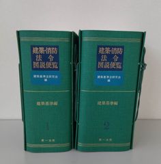 建築・消防法令図説便覧 <建築基準編>