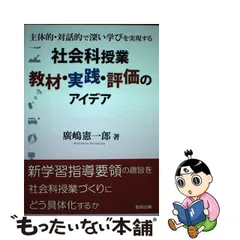 割引設定 【中古】学級を生かす社会科の授業 ６年/教育出版/西村文男