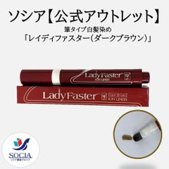 【※数量限定特別販売※】【公式】ソシア 筆タイプ白髪染め 「レイディファスター(ダークブラウン)」