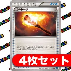 炎のトーチ XY 4枚セット