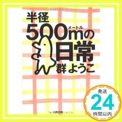 반경 500m의 일상 (분춘 문고 무 4-4) 군 환영_02