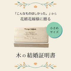 木製の結婚証明書/木の温もり/花嫁様花婿様/ウッドバーニング&レーザー加工/世界に一つだけの結婚証明書