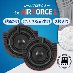 AF1【27.5-28cm】黒 ヒールガード ソール プロテクター スニーカー