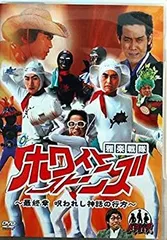 (未使用･未開封品)　ドラバラ鈴井の巣DVD第5弾　雅楽戦隊ホワイトストーンズ〜最終章　呪われし神話の行方〜 p1m72rm ドラバラ鈴井の巣DVD第5弾 「雅楽戦隊ホワイトストーンズ～最終