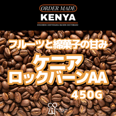 ケニア Rockbern AA 注文焙煎 スペシャルティコーヒー豆 450g