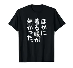 2023年最新】ふざけtシャツの人気アイテム - メルカリ