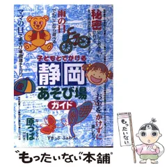 【中古】 子どもとでかける静岡あそび場ガイド（’00～’01） 中古】 子どもとでかける静岡あそび場ガイド / すきっぷふぁみりい