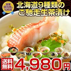 お中元 御中元 夏 ギフト 高級 豪華 お茶漬け【北海道.ご馳走生茶漬け 9種セット.】詰め合わせ セット プレゼント お取り寄せグルメ 贈り物  誕生日 内祝い お返し 海鮮 海産物 魚 惣菜【T03】