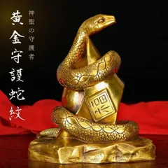 風水 置物 黄金守護蛇紋 開運 蛇 銅 彫刻 ヘビ 巳のお守り ラッキースネーク 干支 飾り 雑貨 お守り 車内 リビング ロビー 部屋 アイテム 神 パワースポット 金運 財産運 出世運 恋愛運 幸福 成功 贈り物 開運厄除 祈願成就
