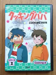2025年最新】クッキングパパ DVDの人気アイテム - メルカリ