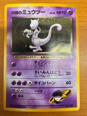 キズあり】R団のミュウツー 旧裏 【十字ホロ】闇からの挑戦 ポケカ