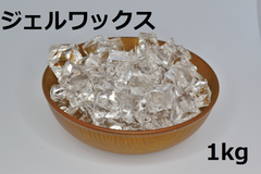 ジェルワックス（ソフト）　1kg