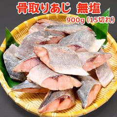 骨取り あじ 無塩 900g(15切) 送料無料 【骨取り切り身】 チャック袋入 バラ凍結 あじ 鯵 アジ 骨取り 骨なし 骨とり 魚 さかな 無添加 冷凍 弁当 朝食 フライ 簡単 便利