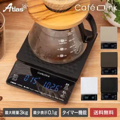 【メーカー公式/直販】アトラス デジタルコーヒースケール 3kg 0.1g表示 タイマー機能付き 風袋切り ドリップ コーヒー用 珈琲 はかり 秤 キッチン クッキング カフェリンク ADCS-03 ADCS-031