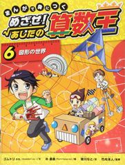 まんがで身につく めざせ!あしたの算数王〈完全版〉（全10巻 第一期BOX