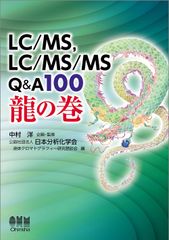 【古本】LC/MS、LC/MS/MS Q&A100 龍の巻