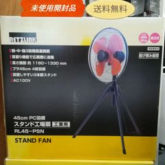 ※【未使用・開封品】RETZLINK 45㎝ PC羽根 スタンド工場扇 工業用 RL45-PSN STAND FAN 送料無料　3155