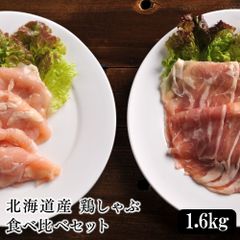 北海道産 鶏しゃぶ食べ比べセット 1.6kg