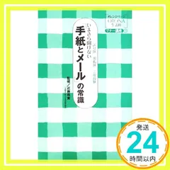 いまさら聞けない手紙とメールの常識 (オレンジページOTONA生活科 マナー講座 3)_02