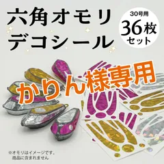 かりん様専用　オモリデコシール　30号　36枚セットのサムネイル
