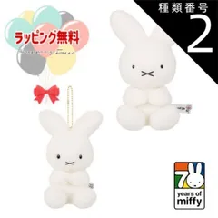種類2：キーチェーン(4905610608485) O セキグチ ミッフィー 70thナインチェ 【ぬいぐるみ・マスコットキーチェーン】 ぬいぐるみ ミッフィー誕生70周年 おもちゃ ファーストミッフィー かわいい お世話 ギフト プレゼント 誕生日 お祝い 