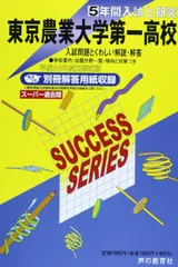 5年間入試と研究T89東京農業大学第一高等学校 平成24年度のサムネイル