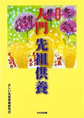 総本山先祖供養 冊子 入門先祖供養 - メルカリ
