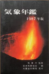 2024年最新】気象年鑑の人気アイテム - メルカリ