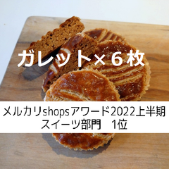 ガレット6枚、ネコポス