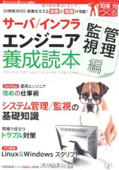 サーバ/インフラエンジニア養成読本 管理/監視編 [24時間365日稼働を支える知恵と知識が満載!] (Software Design ｐlus) SoftwareDesign編集部 編のサムネイル