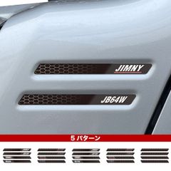 ジムニー ダミーダクト メッシュ プリントタイプ ステッカー ジムニーシエラ シール 4枚セット 1台分 jimny JB64 JimnySIERRA JB74 ダクト風 改造 光沢 防水 耐水 屋外のサムネイル